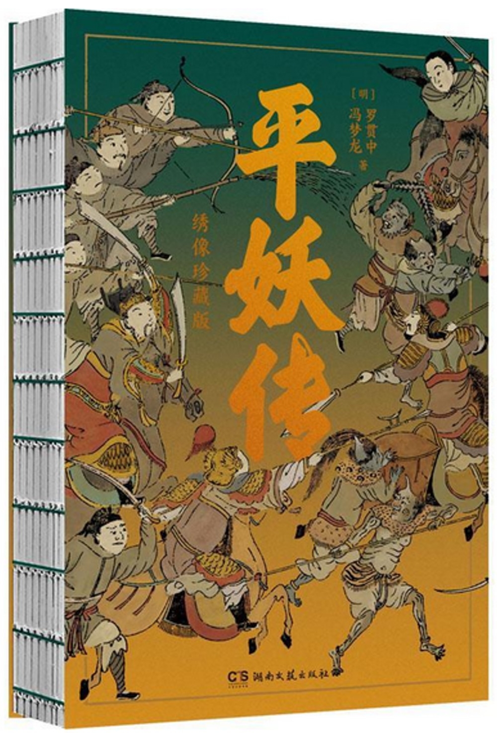 平妖傳：綉像珍藏版