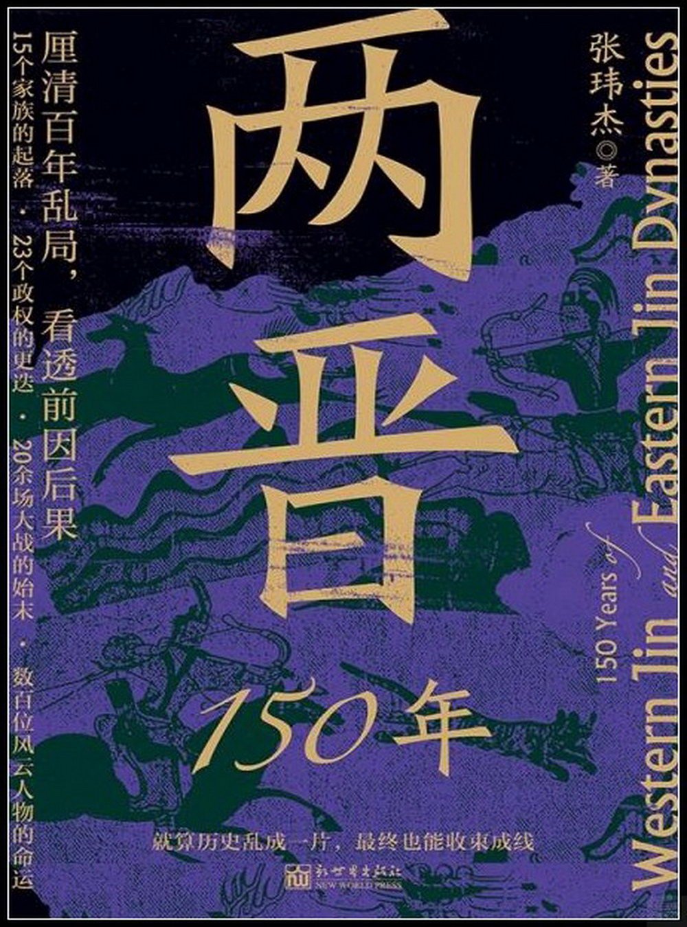 兩晉150年