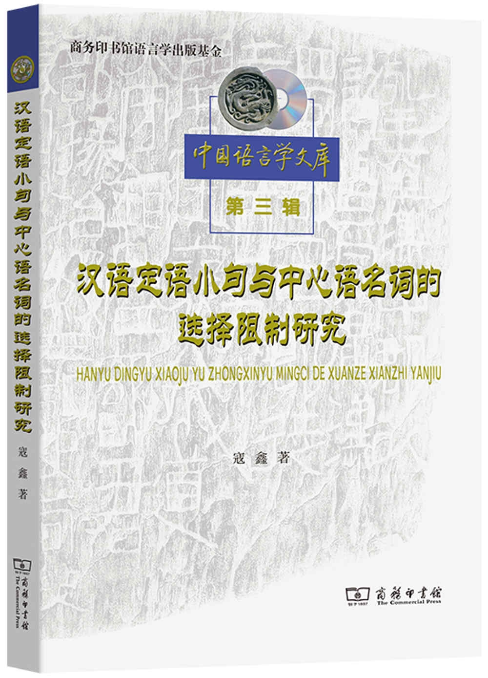 漢語定語小句與中心語名詞的選擇限制研究