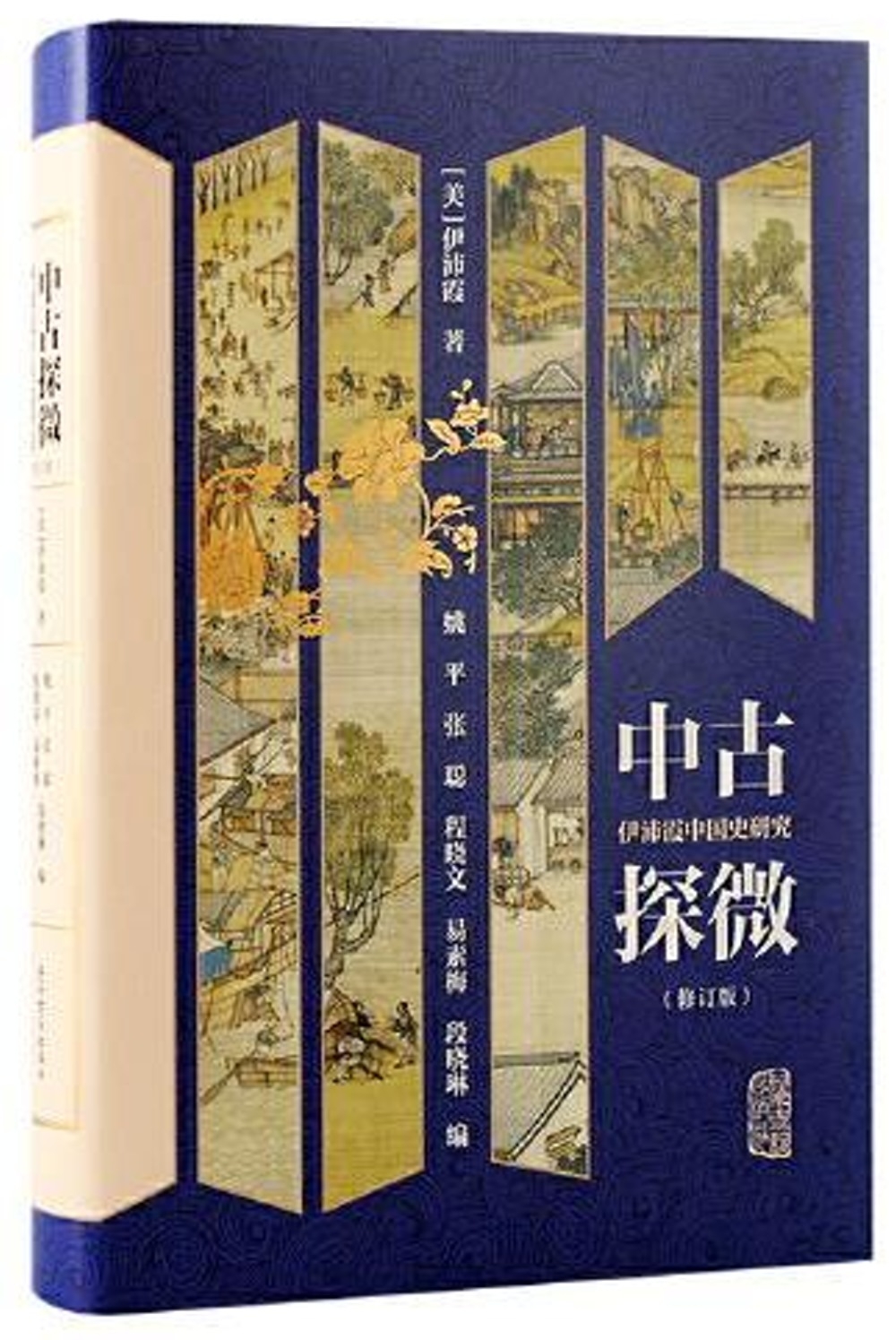 中古探微：伊沛霞中國史研究（修訂版）