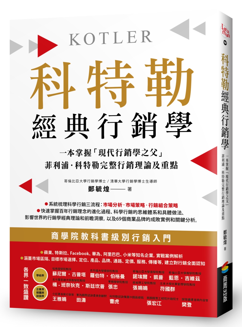 科特勒經典行銷學：快速掌握「現代行銷學之父」菲利浦‧科特勒完整行銷理論及重點