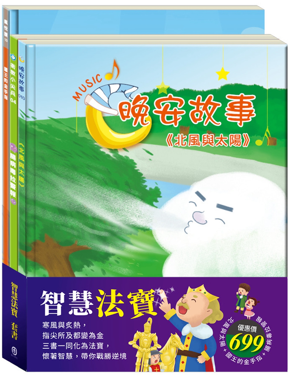 智慧法寶 套書（北風與太陽＋國王的金手指＋腸病毒拉警報）