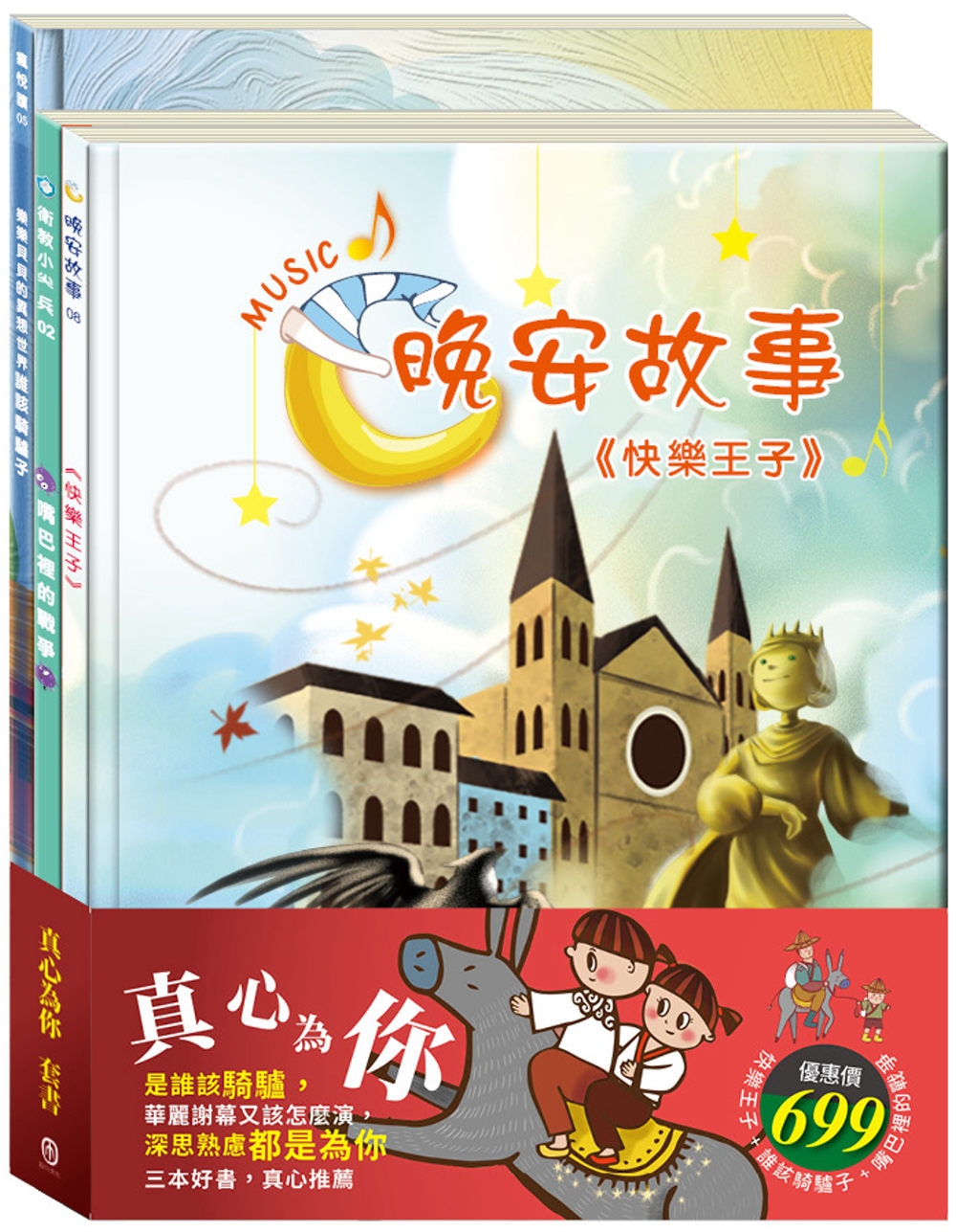 真心為你 套書（快樂王子＋誰該騎驢子＋嘴巴裡的戰爭）