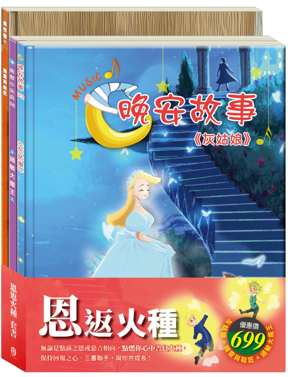 恩返火種 套書（灰姑娘＋精靈與鞋匠＋過敏大魔王）