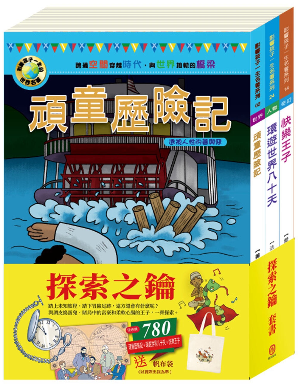 探索之鑰 套書（影響孩子一生的人物名著：頑童歷險記＋王爾德童話全集-快樂王子＋環遊世界八十天）贈 棉帆布袋乙個