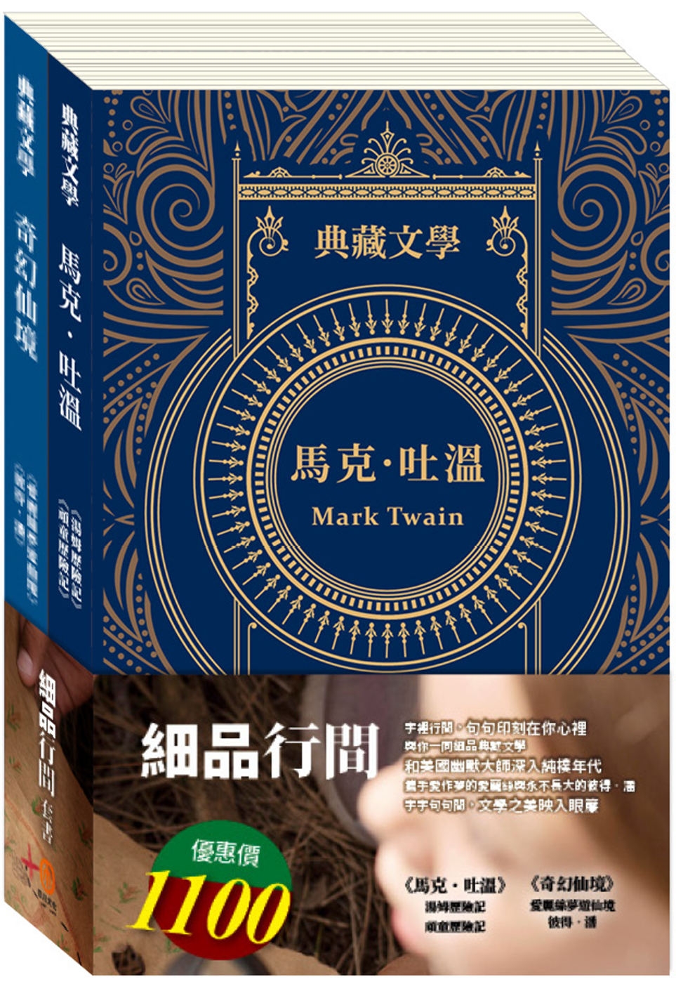 細品行間 套書（湯姆歷險記＆頑童歷險記＋愛麗絲夢遊仙境＆彼得．潘）