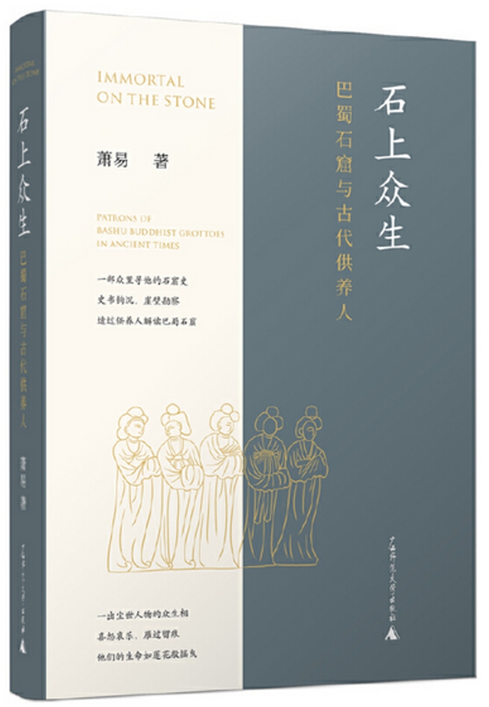 石上眾生：巴蜀石窟與古代供養人