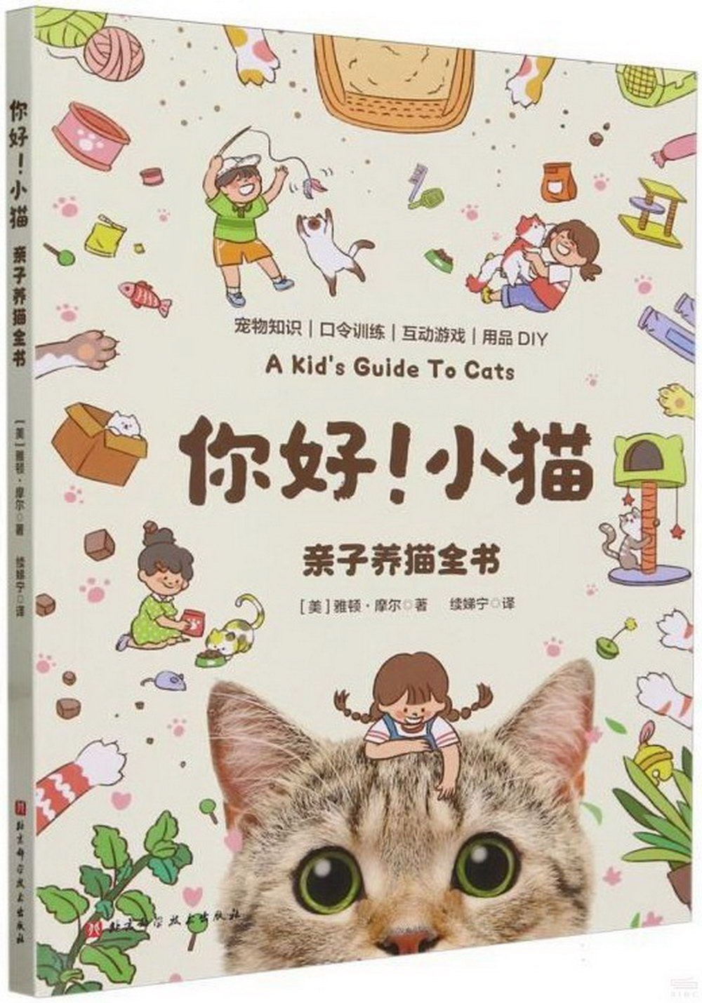 你好！小貓：親子養貓全書