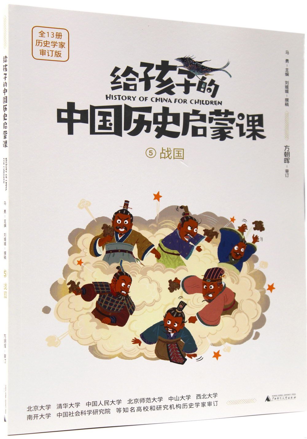 給孩子的中國歷史啟蒙課（5）：戰國