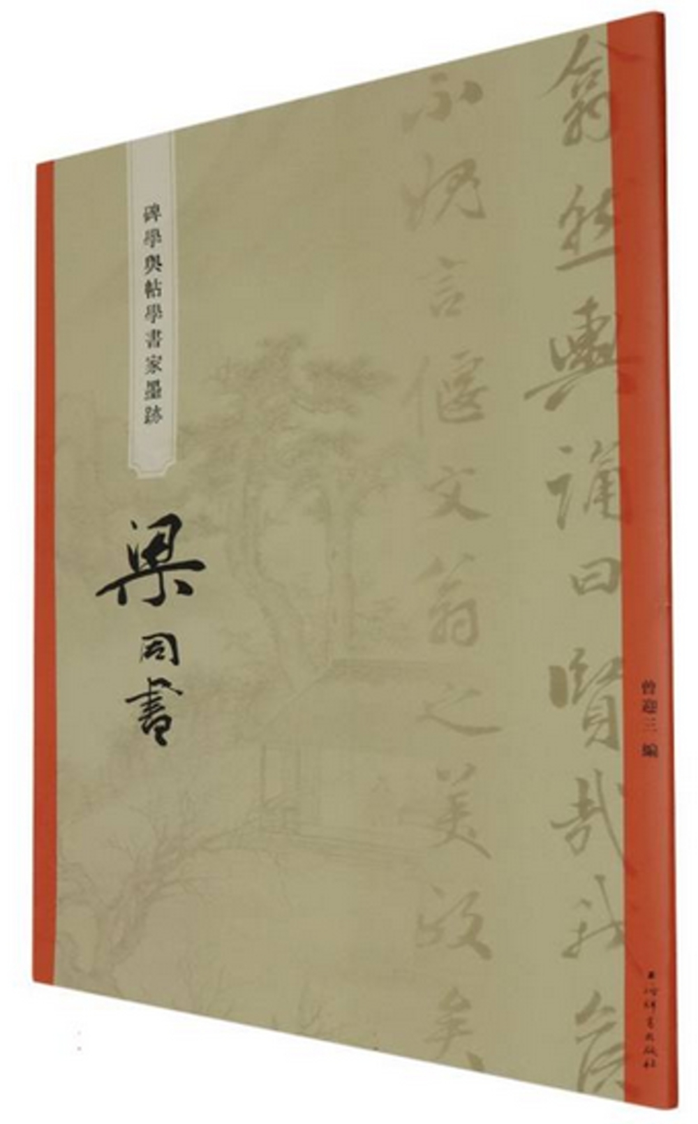 “碑學與帖學”書家墨跡：梁同書