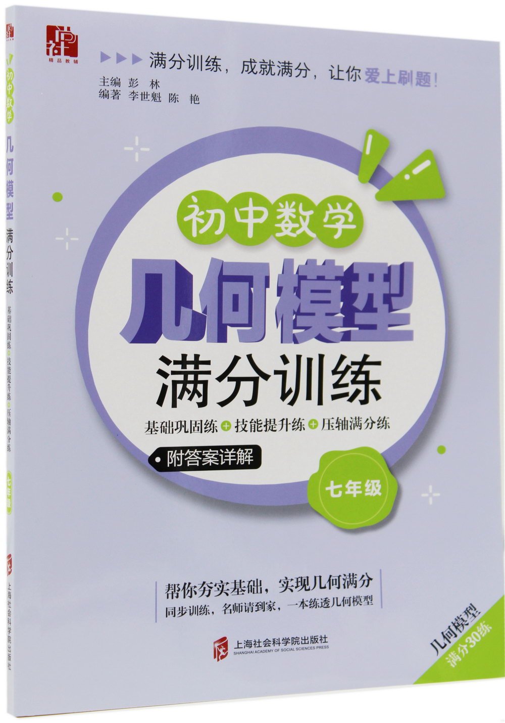 初中數學幾何模型滿分訓練：基礎鞏固練+技能提升練+壓軸滿分練·七年級（附答案詳解）