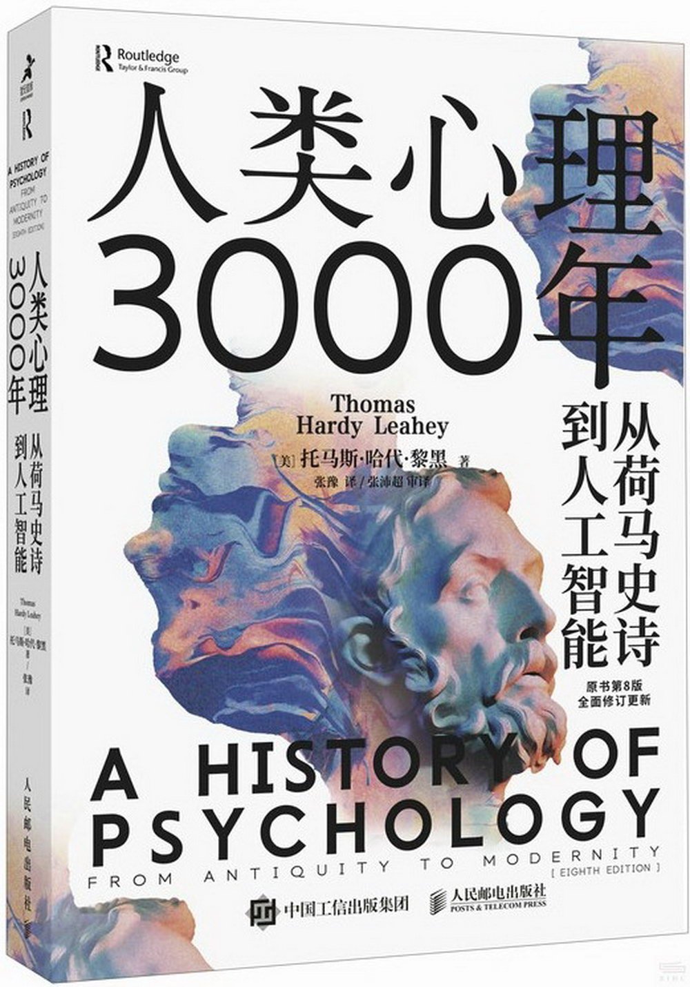 人類心理3000年：從荷馬史詩到人工智能