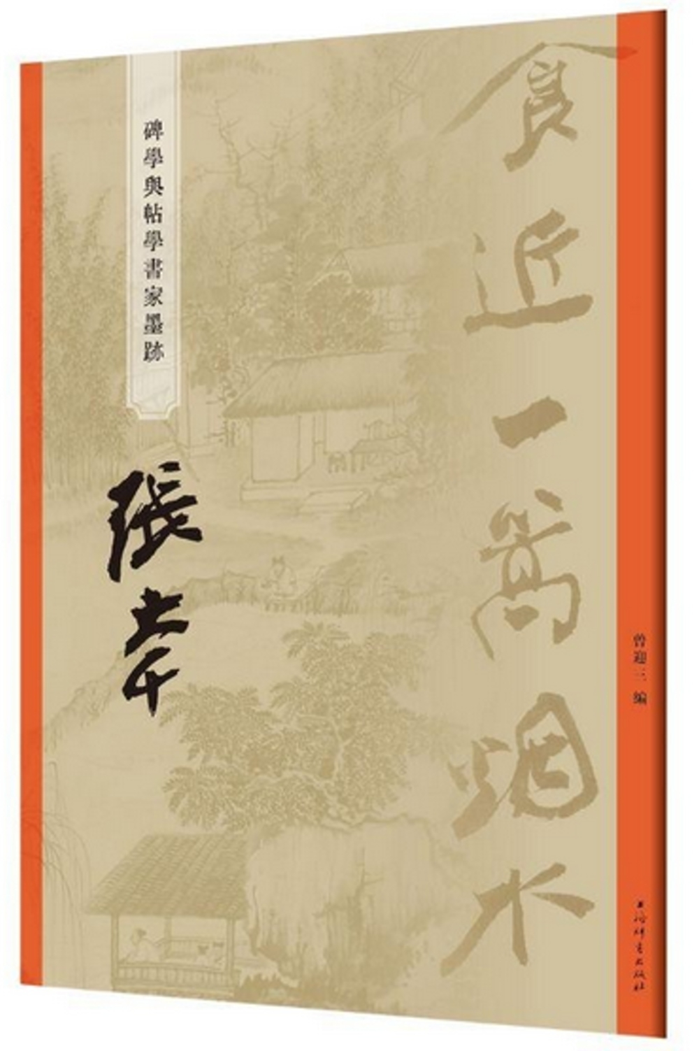 “碑學與帖學”書家墨跡：張大千