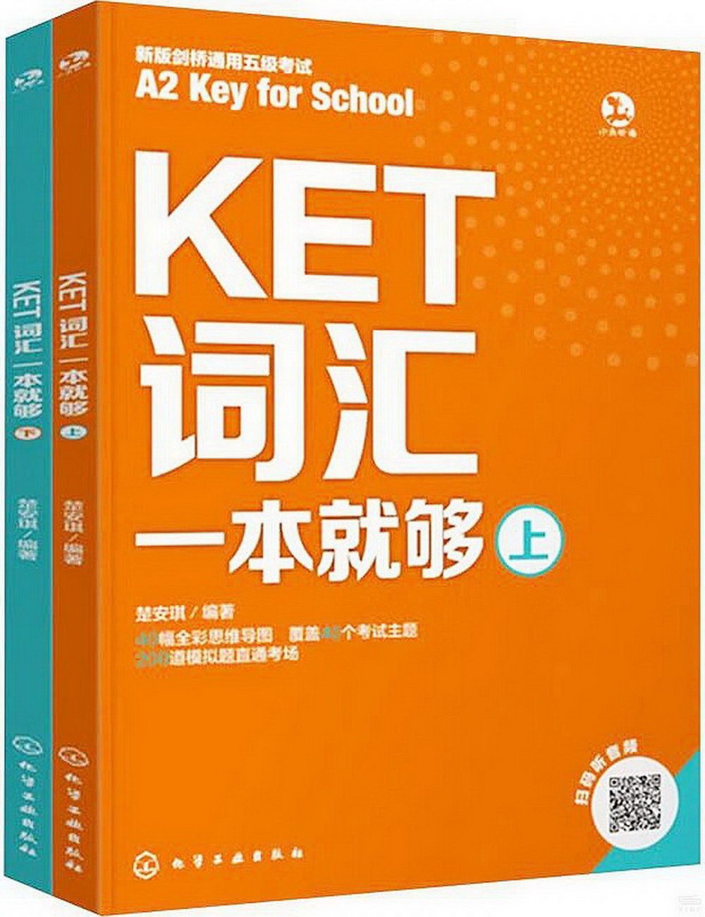 KET詞彙一本就夠（上下冊）