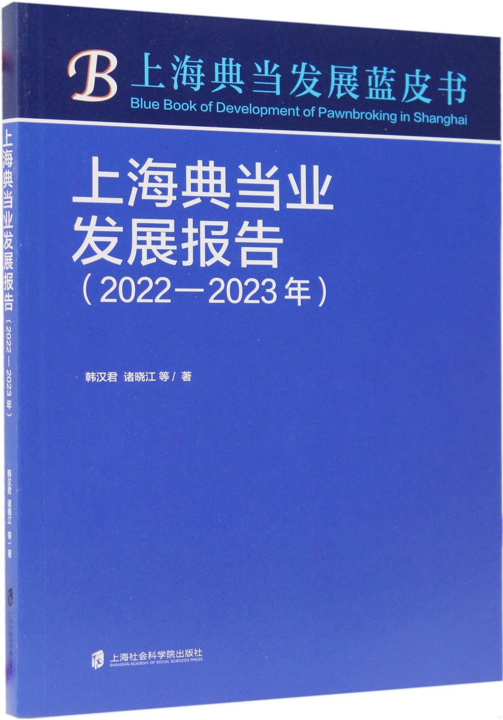 上海典當業發展報告（2022-2023年）