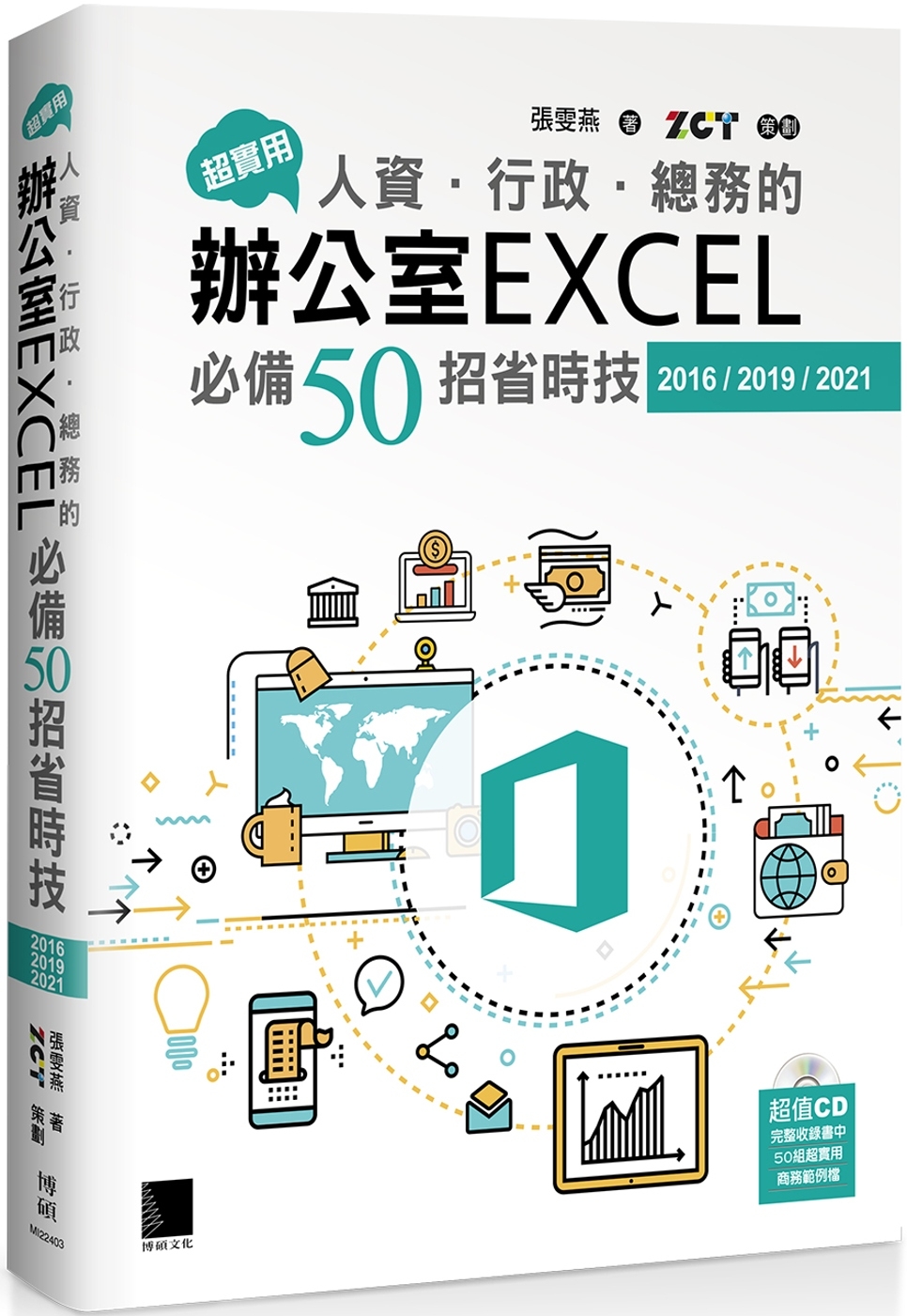 超實用！人資．行政．總務的辦公室EXCEL必備50招省時技(2016/2019/2021)