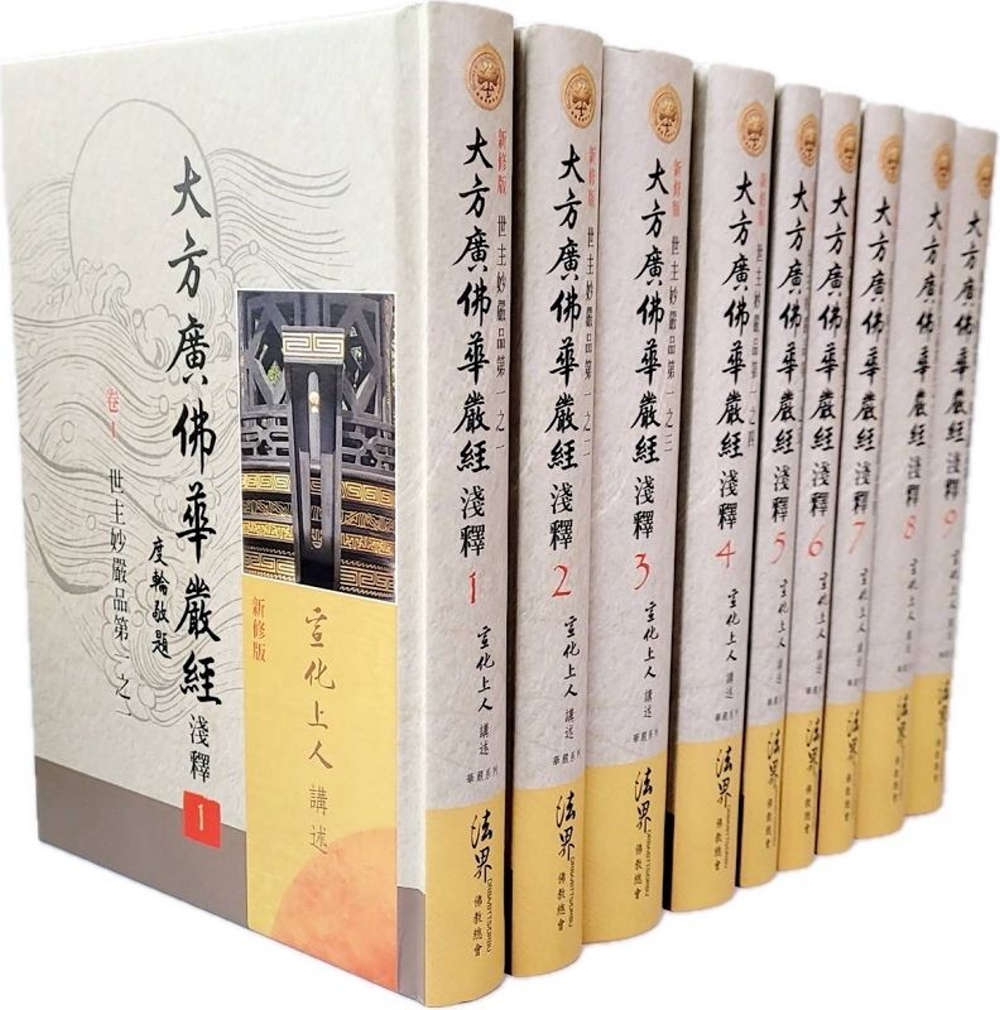 大方廣佛華嚴經淺釋1~9冊-台美版(不分售)