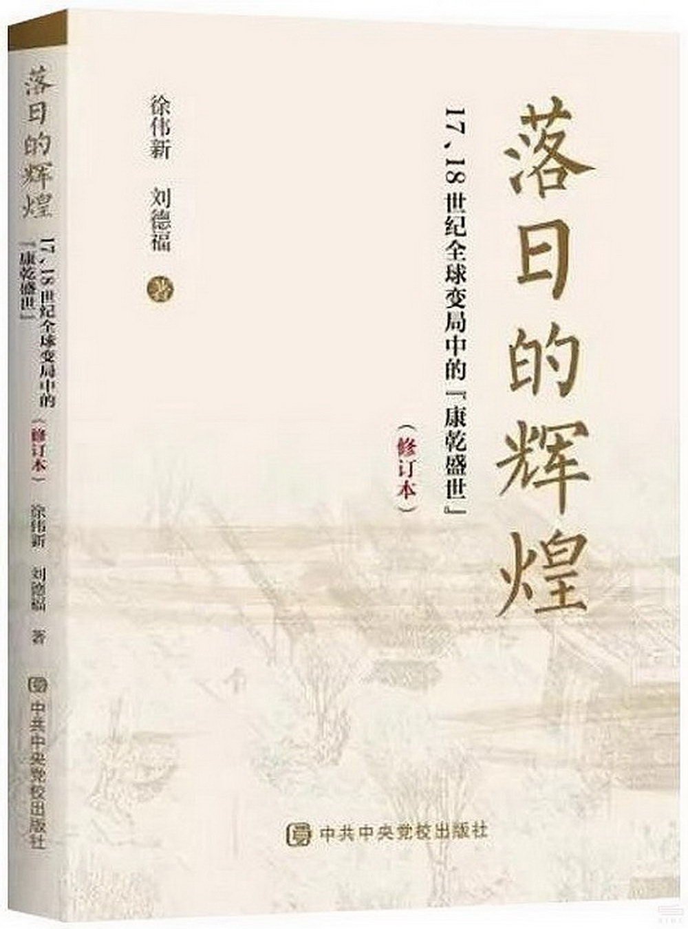 落日的輝煌：17、18世紀全球變局中的“康乾盛世”（修訂本）