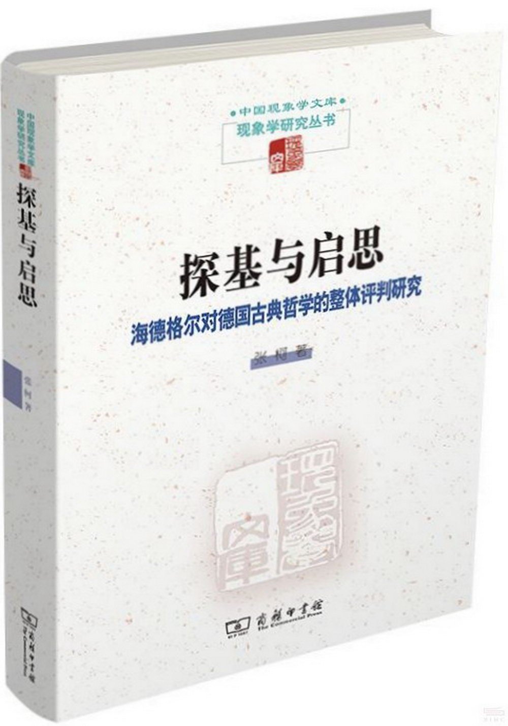 探基與啟思：海德格爾對德國古典哲學的整體評判研究