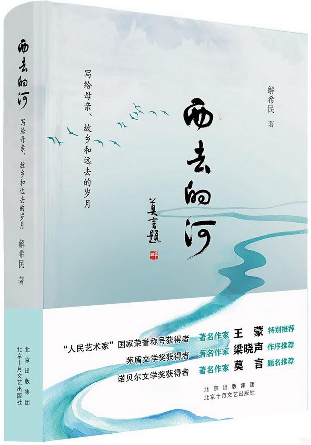 西去的河：寫給母親、故鄉和遠去的歲月