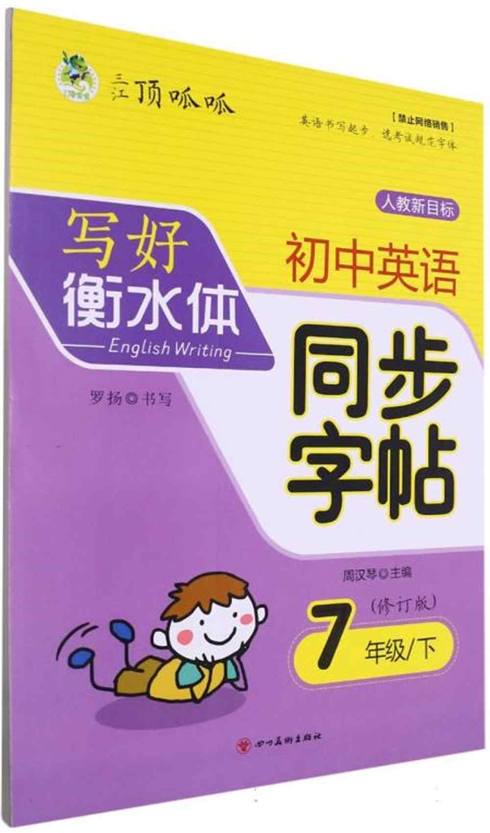 寫好衡水體：中學同步字帖（人教新目標）（7年級下）