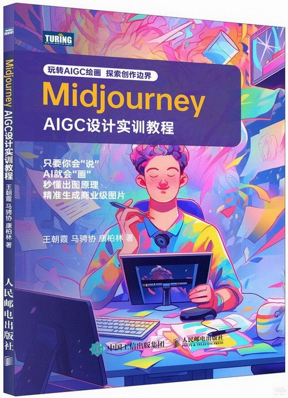 Midjourney：AIGC設計實訓教程