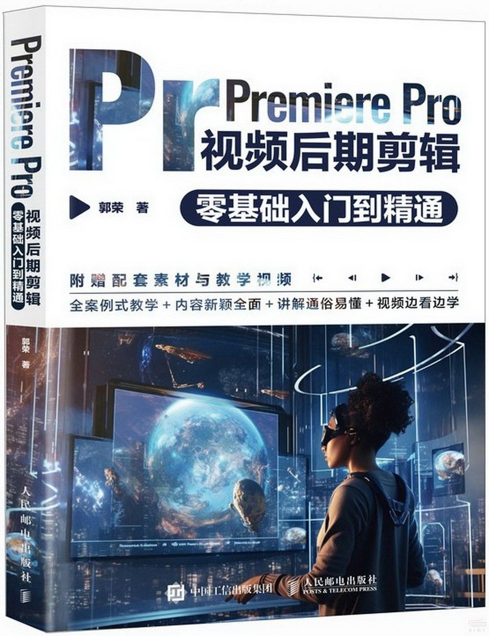 Premiere Pro視頻後期剪輯零基礎入門到精通