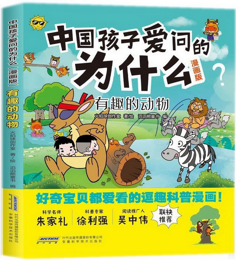 中國孩子愛問的為什麼（漫畫版）：有趣的動物