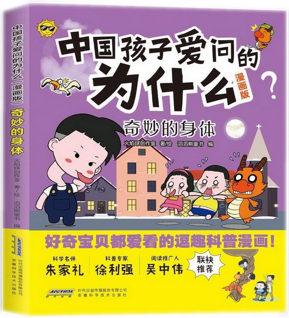 中國孩子愛問的為什麼（漫畫版）：奇妙的身體