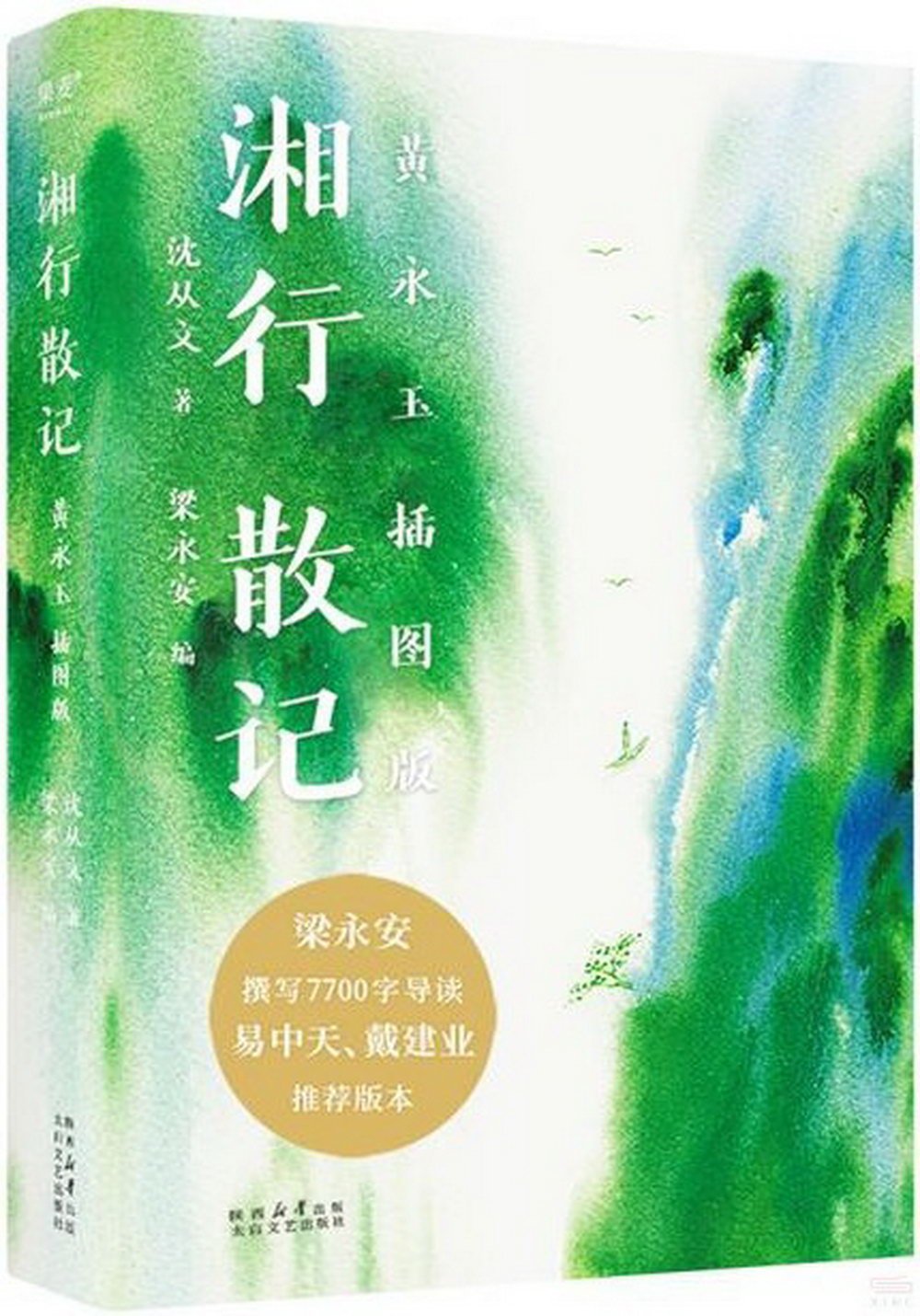 湘行散記（黃永玉插圖版）