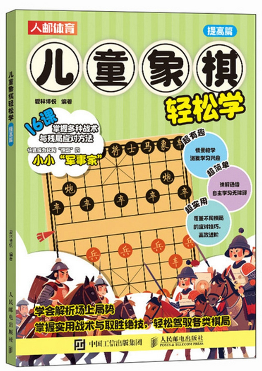 兒童象棋輕鬆學：提高篇