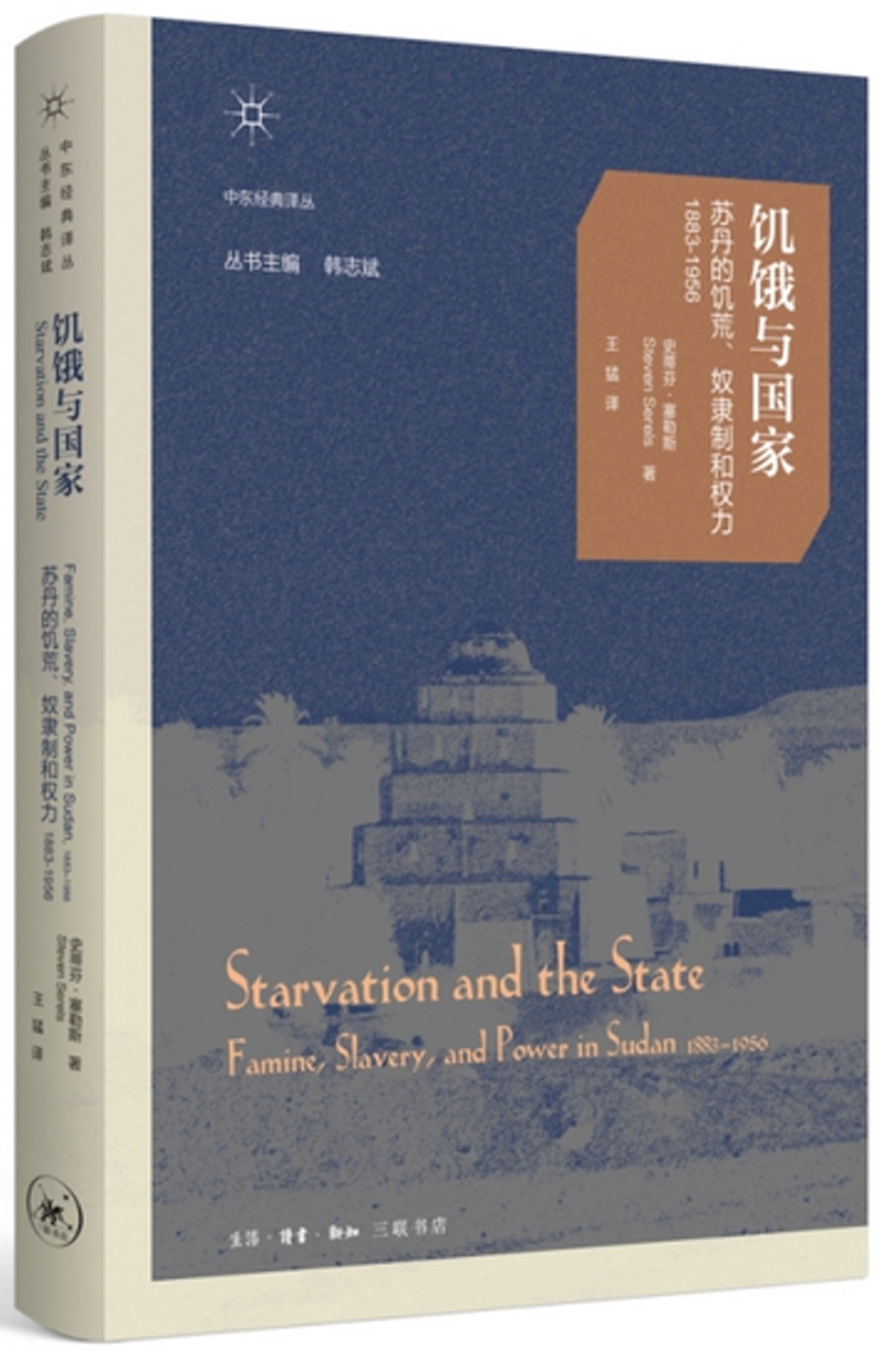 飢餓與國家：蘇丹的飢荒、奴隸制和權力（1883-1956）