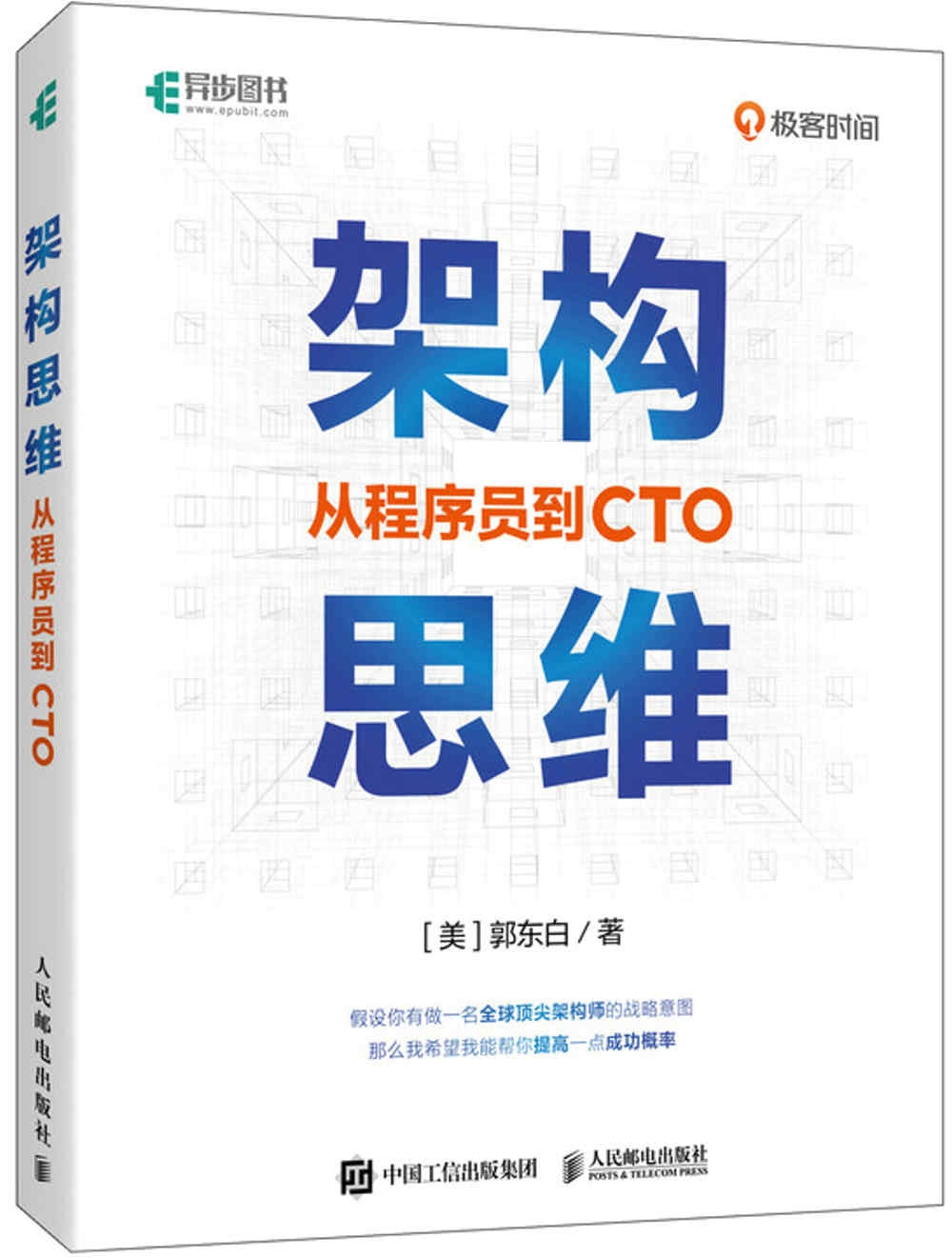 架構思維：從程序員到CTO