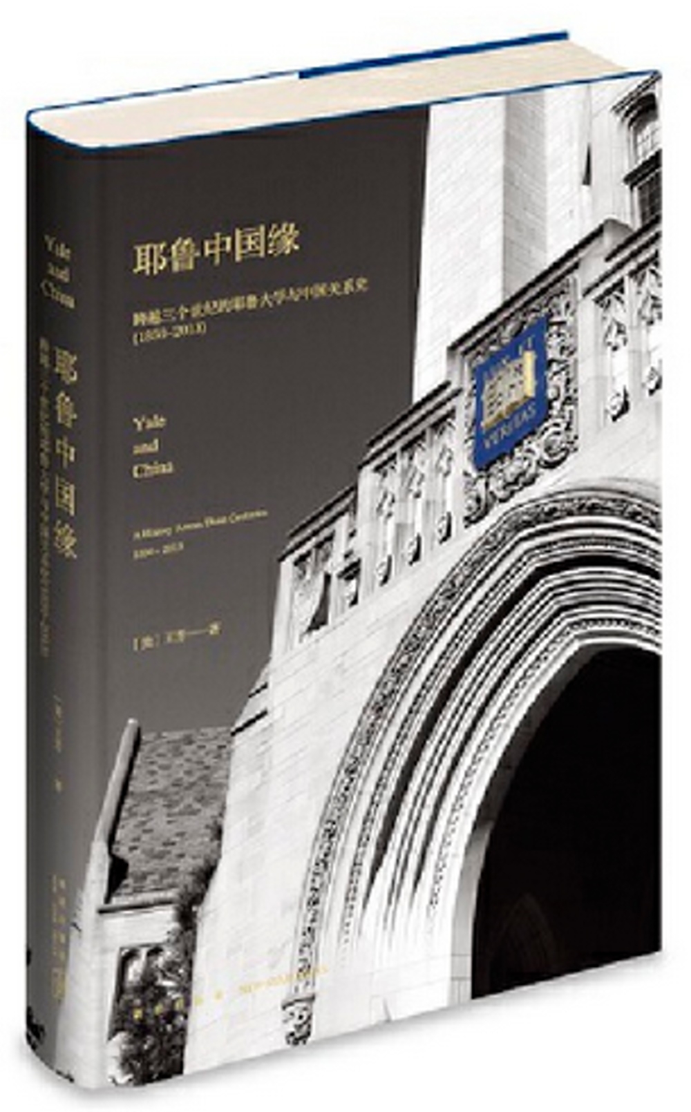耶魯中國緣：跨越三個世紀的耶魯大學與中國關係史（1850-2013）