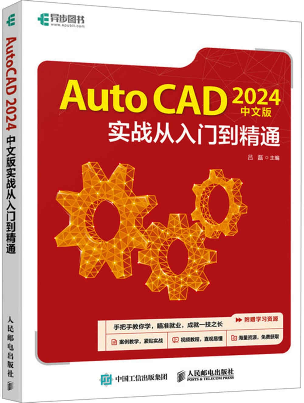 AutoCAD 2024中文版實戰從入門到精通