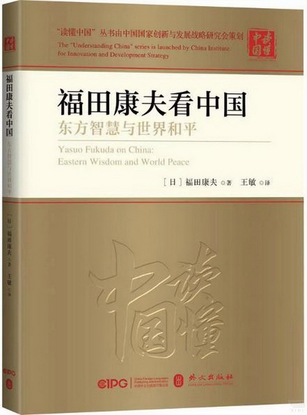 福田康夫看中國：東方智慧與世界和平
