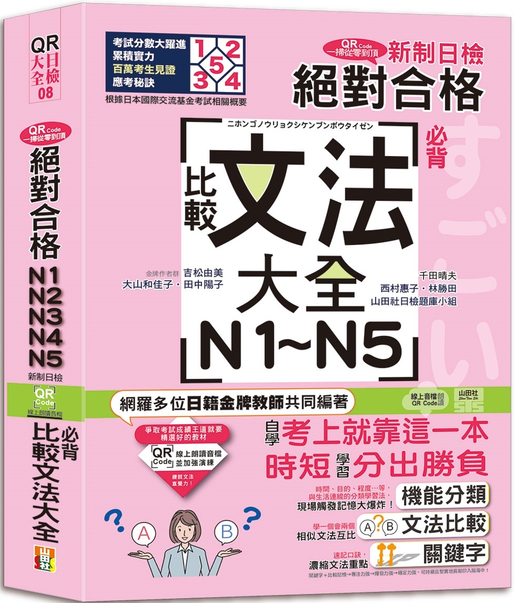 QR Code一掃從零到頂 新制日檢！絕對合格N1．N2．N3．N4．N5必背比較文法大全（25K+QR Code 線上音檔）