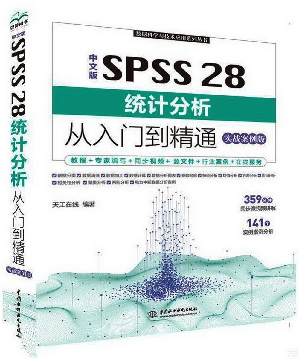 中文版SPSS 28統計分析從入門到精通（實戰案例版）