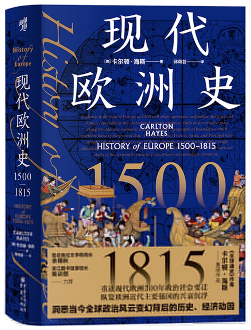 現代歐洲史（1500-1815）