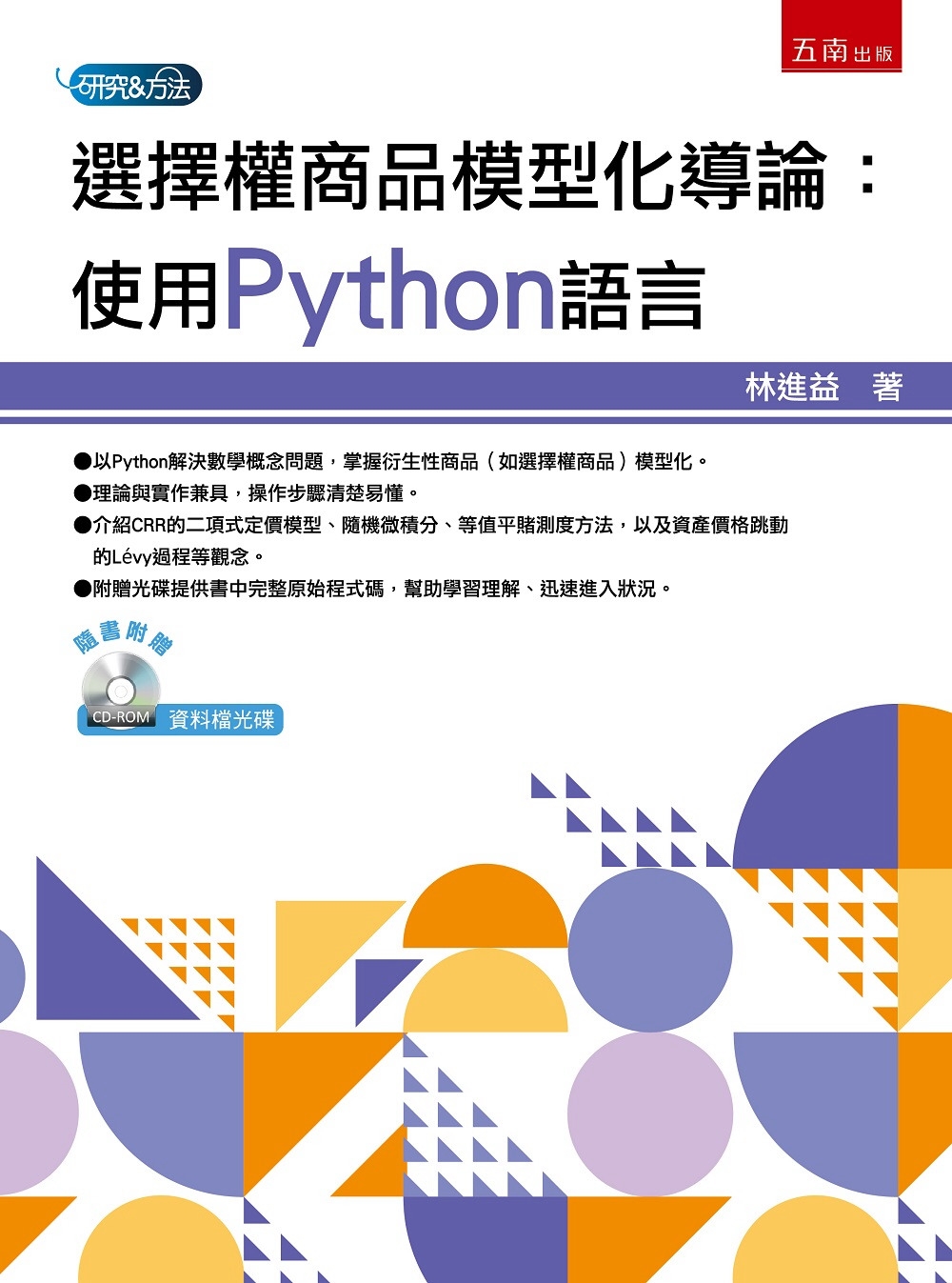 選擇權商品模型化導論：使用Python語言