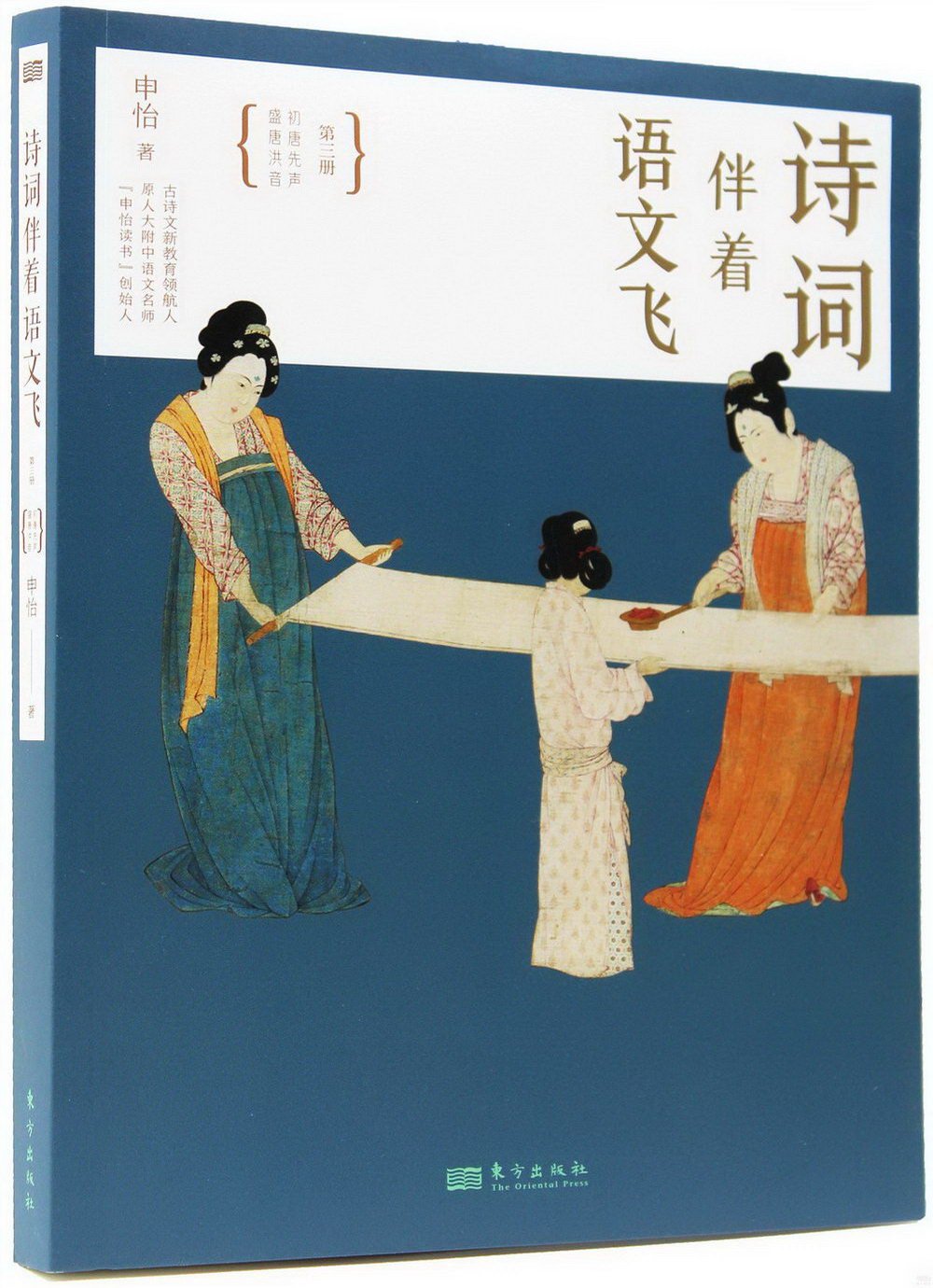 詩詞伴着語文飛（第三冊）