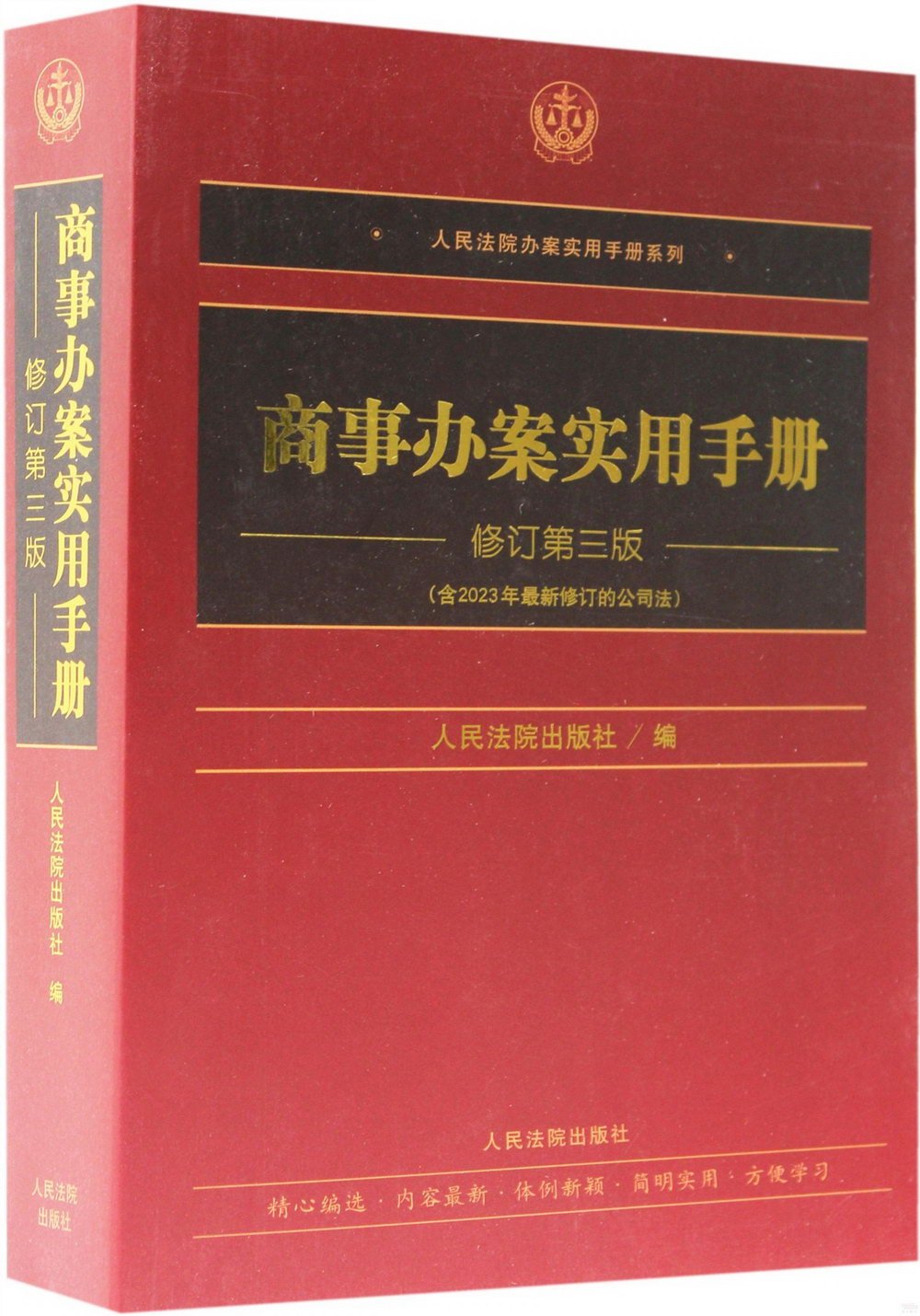 商事辦案實用手冊（修訂第三版）