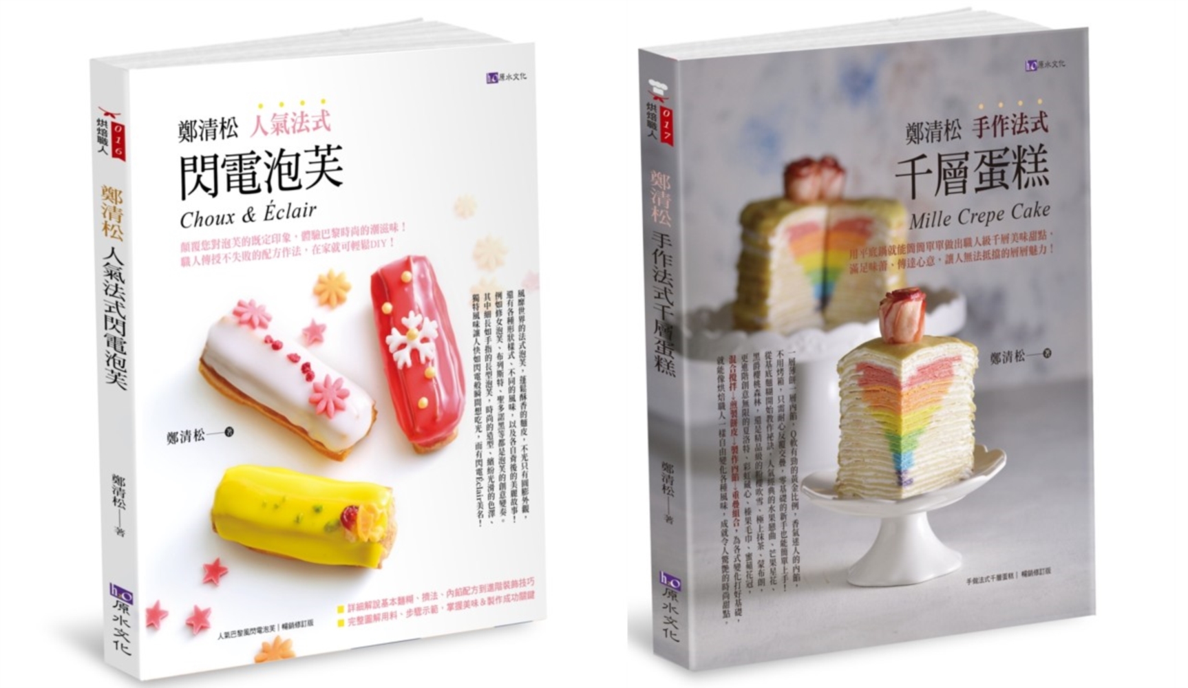 鄭清松 法式閃電泡芙千蛋糕套書(共2本)：鄭清松 人氣法式閃電泡芙+鄭清松 手作法式千層蛋糕