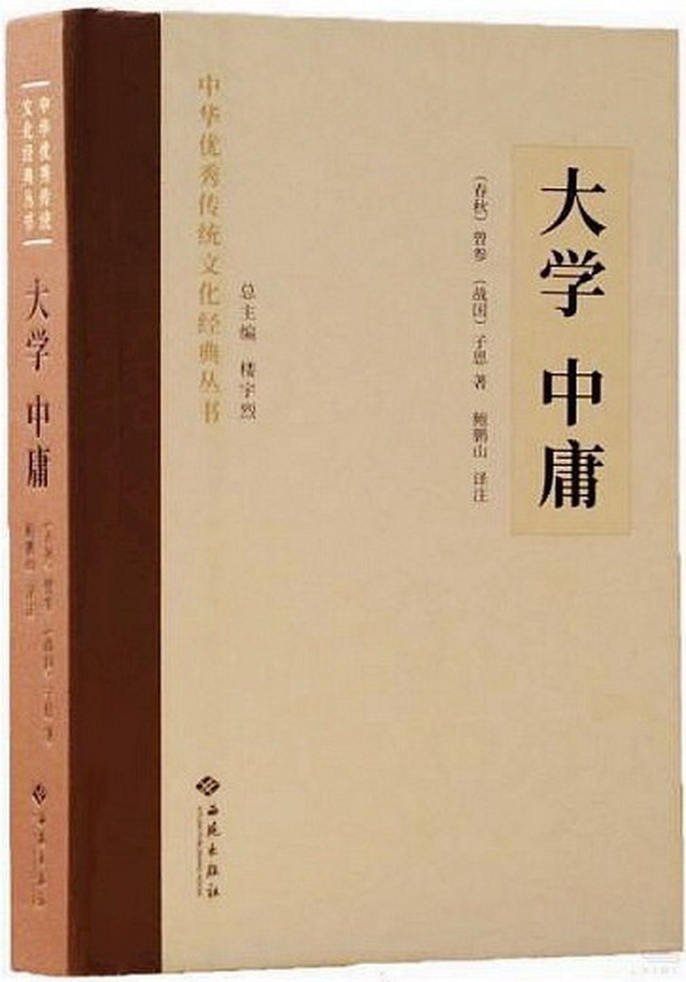 中華優秀傳統文化經典叢書：大學 中庸