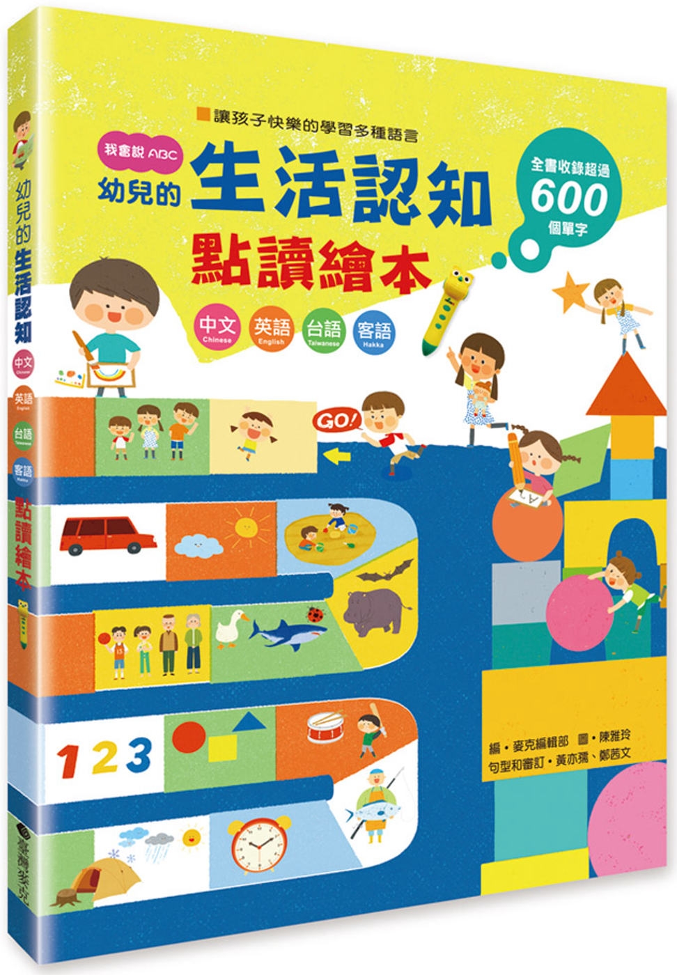 我會說ABC_幼兒的生活認知點讀繪本組