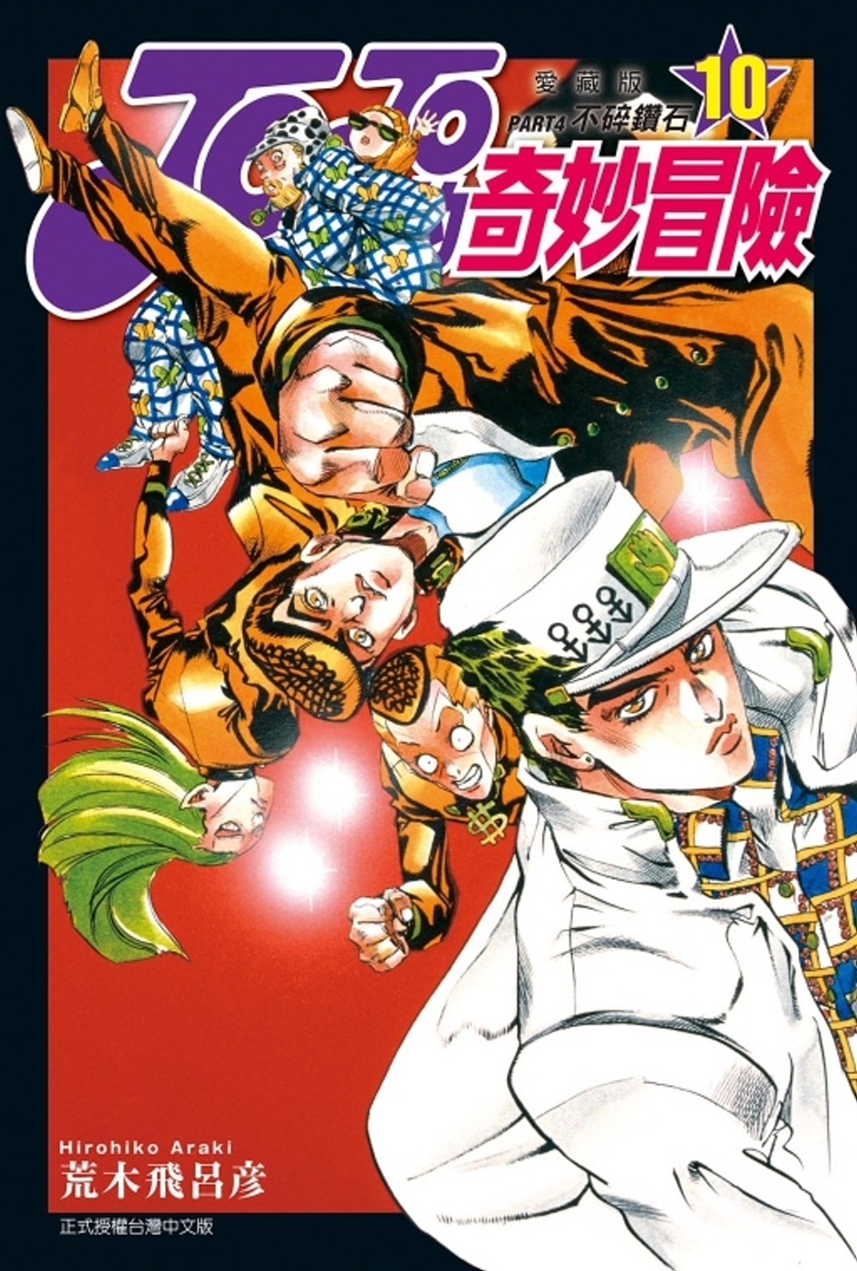 JOJO的奇妙冒險 PART4 愛藏版 10