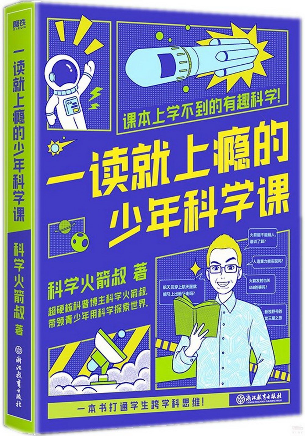 一讀就上癮的少年科學課