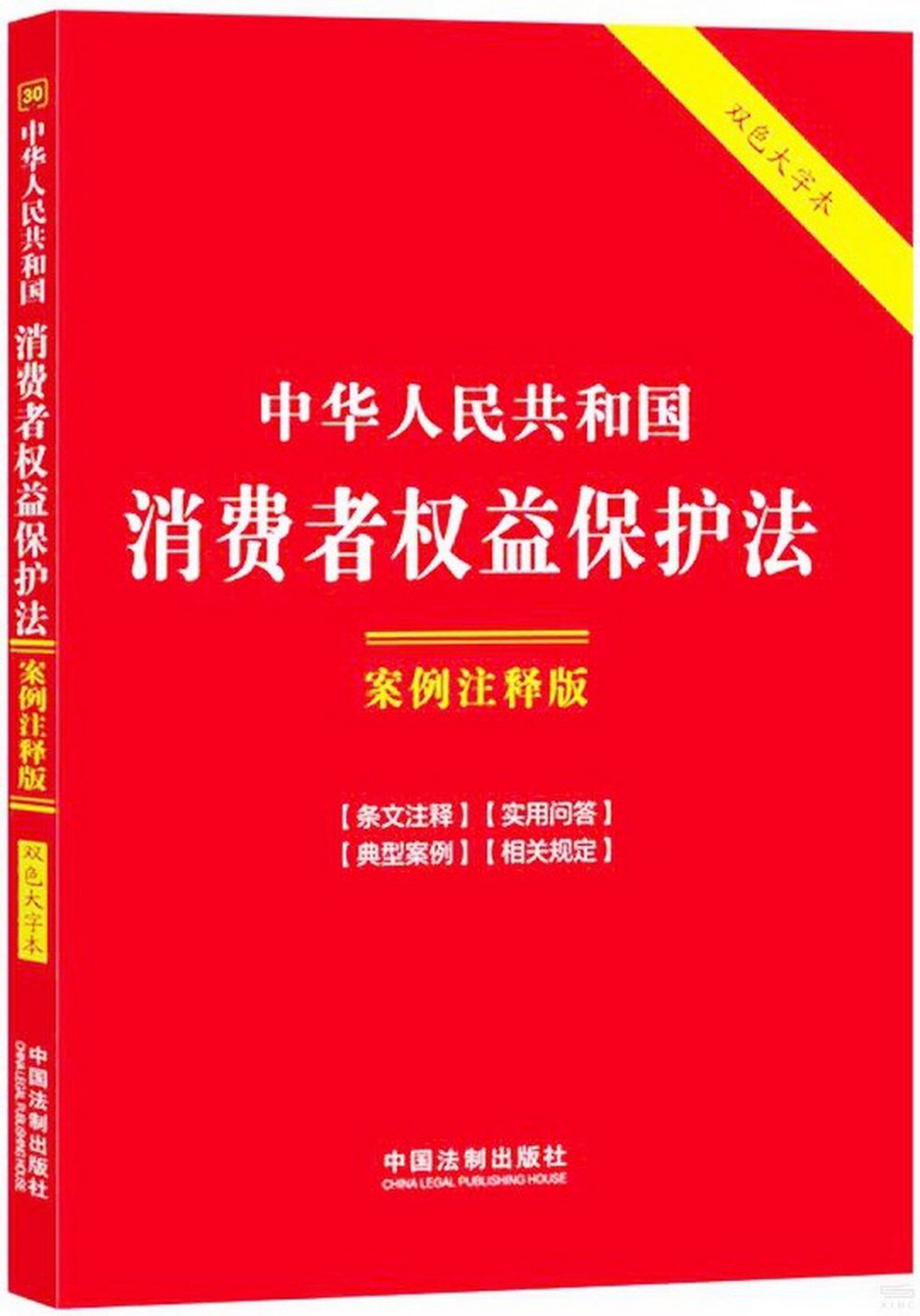 中華人民共和國消費者權益保護法（案例註釋版）（雙色大字本）