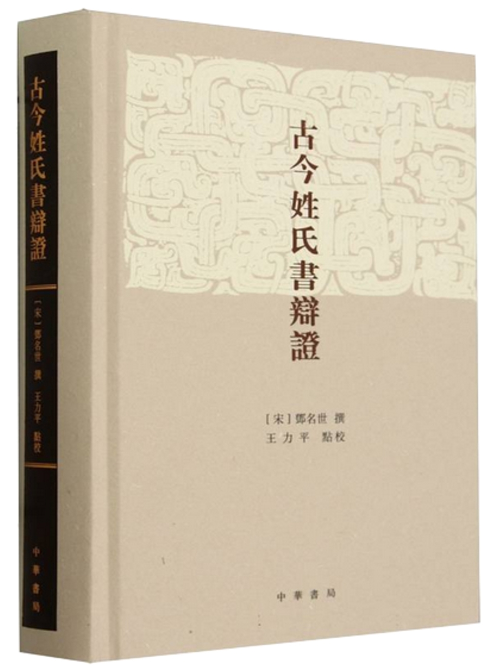 古今姓氏書辯證