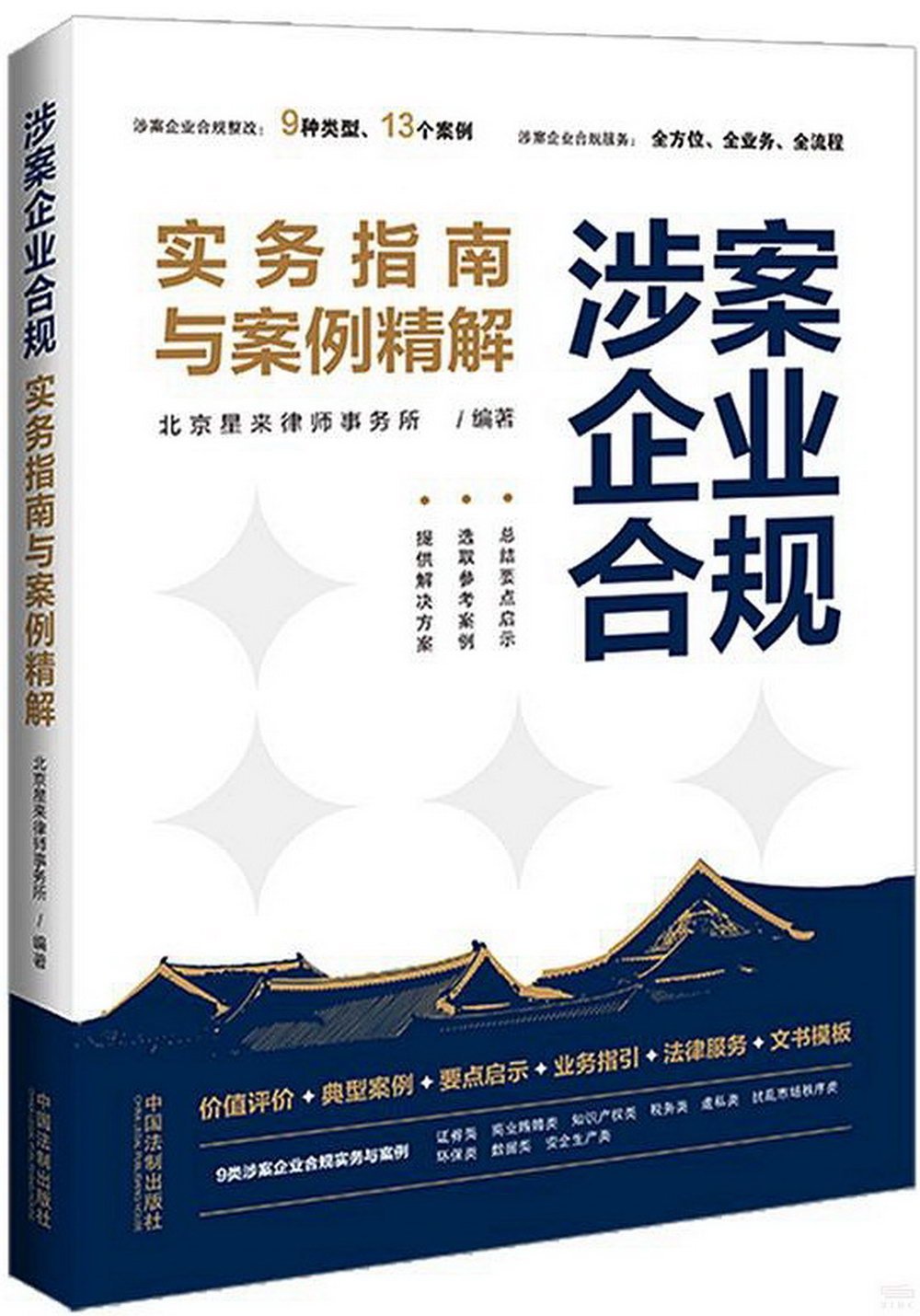 涉案企業合規實務指南與案例精解